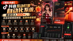 【团队内部】抖音互动打赏自动化系统，稳定日入300+，全自动保姆级教程，实测持续提现