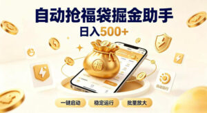日入稳定500+全自动躺賺项目，闲暇稳定创收，零基础小白轻松上手