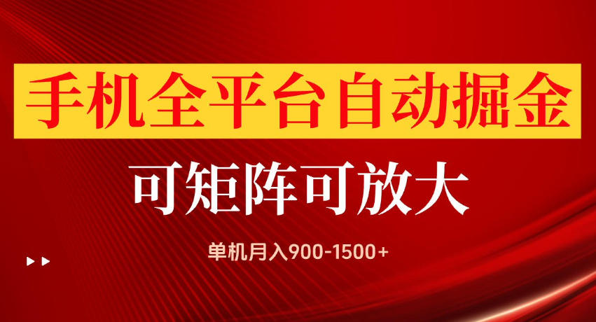 手机全平台自动掘金项目,单机月入900-1500+,可放大矩阵操作,当日见收益 手机全平台自动掘金项目,单机月入900-1500+,可放大矩阵操作,当日见收益