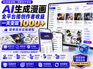 AI生成漫画全平台撸创作者收益内部课程，实操最高单日变现1k+