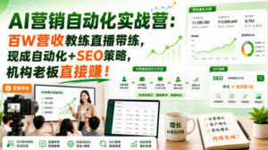 AI营销自动化实战营：百W营收教练直播带练，现成自动化+SEO策略，机构老板直接賺！【原创双语字幕】