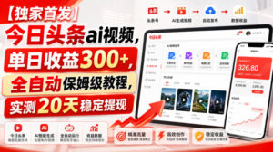 【独家首发】今日头条ai视频，单日收益300+，全自动保姆级教程，实测20天稳定提现