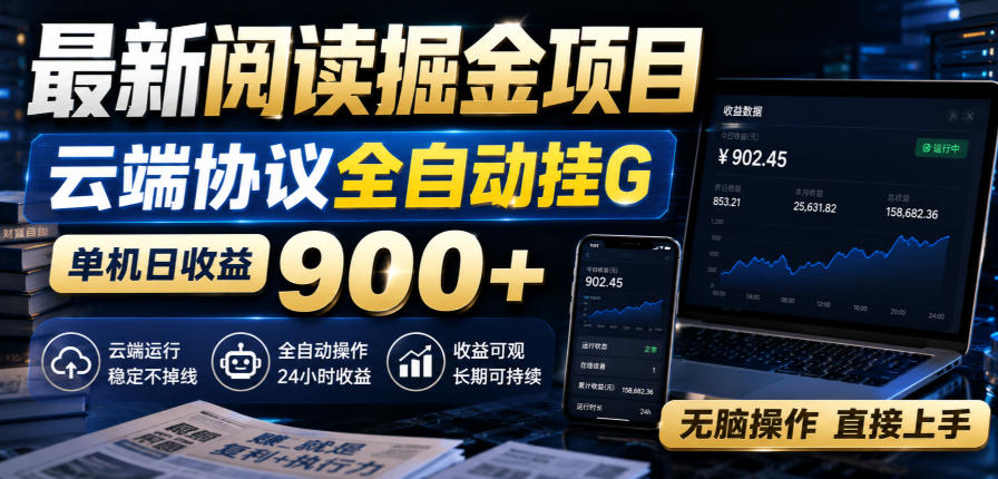 最新阅读掘金项目,云端协议全自动挂G,单机日收益900+,无脑操作直接上手 最新阅读掘金项目,云端协议全自动挂G,单机日收益900+,无脑操作直接上手