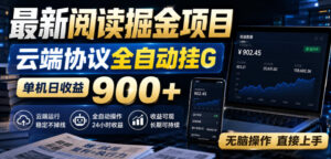 最新阅读掘金项目，云端协议全自动挂G，单机日收益900+，无脑操作直接上手