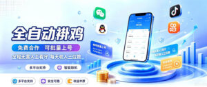 多平台智能全自动褂鸡，可批量上号，全程无需人工看守，每天收入三位数
