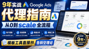 9年实战Google Ads代理指南：从0到scale全流程，模板工具直接抄，告别空理论【原创双语字幕】