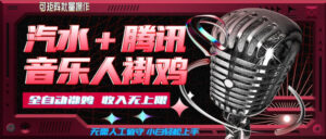 汽水音乐挂机玩法+腾讯音乐人挂G，懒人项目，可批量，无需人工值守，小白轻松上手