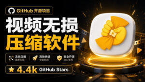 Github上开源4.4k stars的视频一键压缩软件！被汉化为了中文版本，轻松无损压缩视频CompressO CN