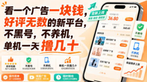 看一个广告一块钱，好评无数的新平台，不黑号，不养机，单机一天撸几十