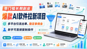 零门槛长期副业，爆款AI软件拉新项目，多平台引流出单、稳定拿佣金，新手可直接复制操作