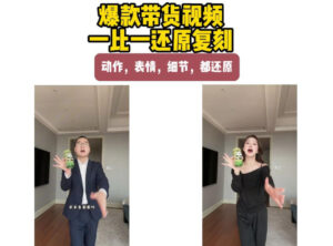 AI带货视频复刻，一比一还原加二创，动作，表情，细节，都还原，新手也能直接套用