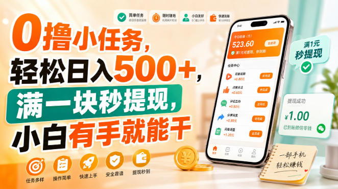 0撸小任务,轻松日入500+,满一块秒提现,小白有手就能干 0撸小任务,轻松日入500+,满一块秒提现,小白有手就能干
