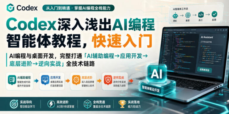 Codex深入浅出AI编程智能体教程，快速入门AI编程与桌面开发，打通「AI辅助编程→应用开发→底层进阶→逆向实战」全技术链路