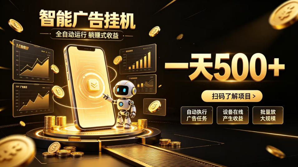 智能广告挂G项目,无需人工值守,全自动躺賺增收,单日收益可达500+ 智能广告挂G项目,无需人工值守,全自动躺賺增收,单日收益可达500+