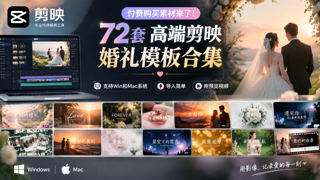付费购买素材来了!72套高端剪映婚礼模板合集,支持Win和Mac系统使用,导入简单,附预览视频 付费购买素材来了!72套高端剪映婚礼模板合集,支持Win和Mac系统使用,导入简单,附预览视频