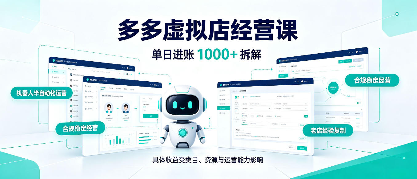 日入1000+的拼多多虚拟小店,AI+机器人实现半自动店铺,新人轻松上手【揭秘】 日入1000+的拼多多虚拟小店,AI+机器人实现半自动店铺,新人轻松上手【揭秘】