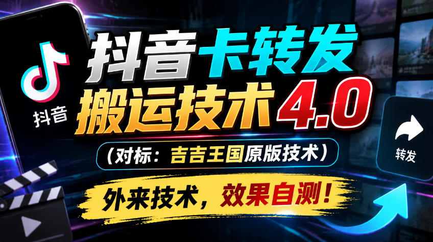 抖音卡转发搬运技术4.0(对标:吉吉王国原版技术),外来技术,效果自测! 抖音卡转发搬运技术4.0(对标:吉吉王国原版技术),外来技术,效果自测!